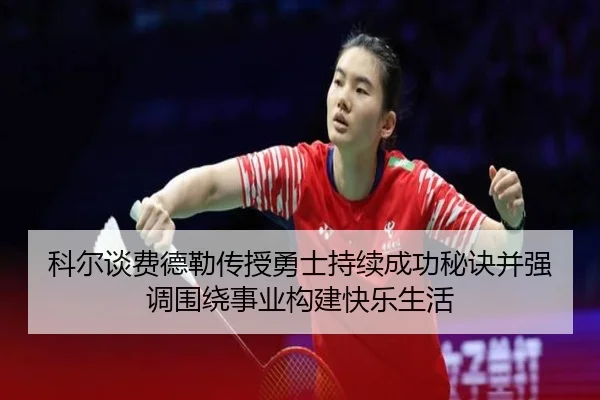 科尔谈费德勒传授勇士持续成功秘诀并强调围绕事业构建快乐生活 | PANDASPORTS