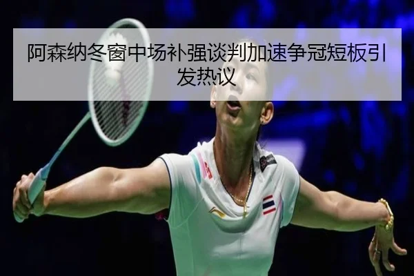 阿森纳冬窗中场补强谈判加速争冠短板引发热议 | PANDASPORTS