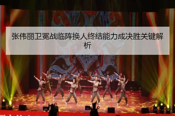 张伟丽卫冕战临阵换人终结能力成决胜关键解析 | PANDASPORTS