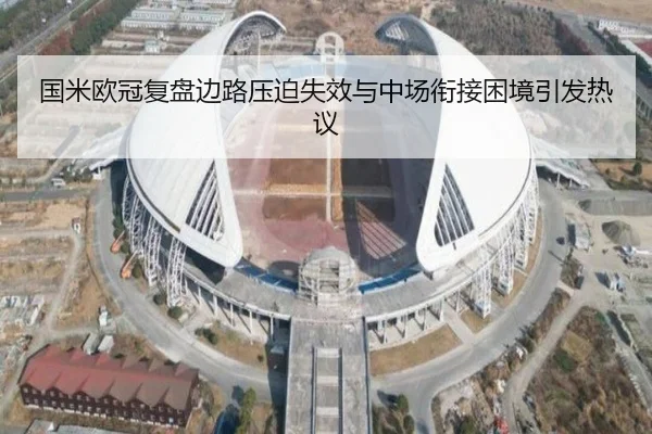 国米欧冠复盘边路压迫失效与中场衔接困境引发热议 | PANDASPORTS