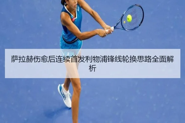萨拉赫伤愈后连续首发利物浦锋线轮换思路全面解析 | PANDASPORTS
