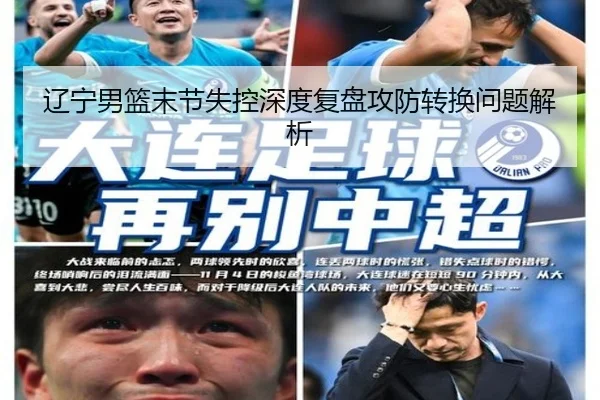 辽宁男篮末节失控深度复盘攻防转换问题解析 | PANDASPORTS