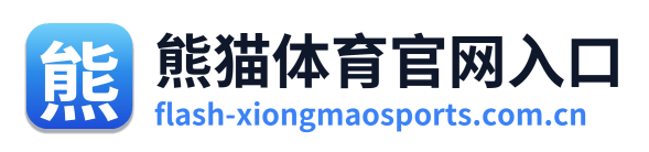 熊猫体育官网入口